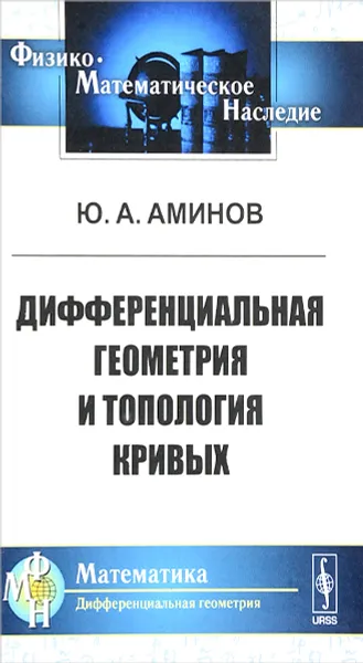 Обложка книги Дифференциальная геометрия и топология кривых, Ю. А. Аминов