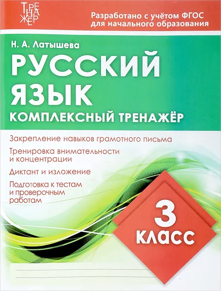 Обложка книги Русский язык. 3 класс. Комплексный тренажер, Н. А. Латышева