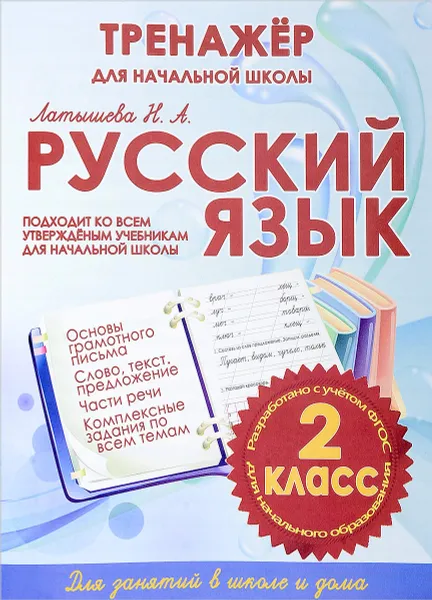 Обложка книги Русский язык. 2 класс.Тренажер для начальной школы, Латышева Н. А.