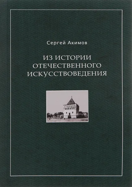 Обложка книги Из истории отечественного искусствоведения, Сергей Акимов