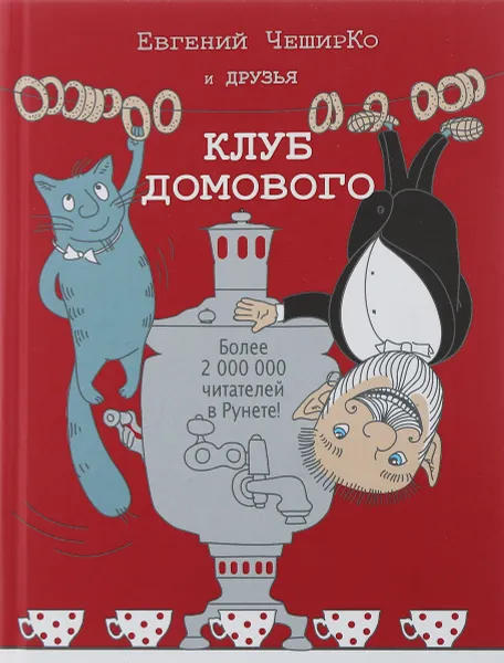 Обложка книги Клуб домового. Сборник рассказов, ЧеширКо Евгений, Башлыкова Надежда