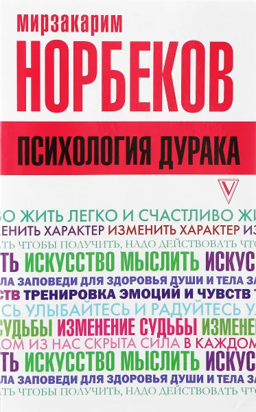 Обложка книги Психология дурака, Мирзакарим Норбеков
