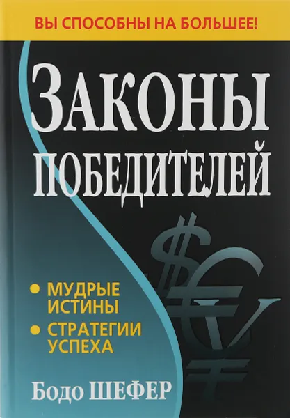 Обложка книги Законы победителей, Бодо Шефер
