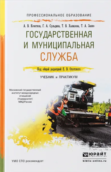 Обложка книги Государственная и муниципальная служба. Учебник и практикум, А.В. Кочетков, Г. А. Сульдина, Т. В. Халилова, Т. А. Занко