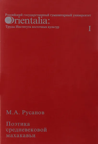 Обложка книги Orientalia et Classica I. Труды Института восточных культур и античности, М. А. Русанов