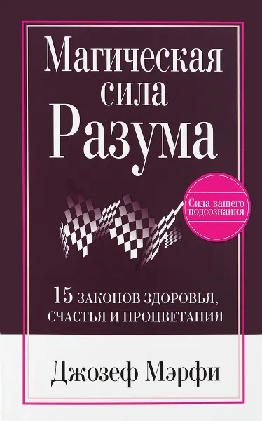 Обложка книги Магическая сила Разума, Джозеф Мэрфи