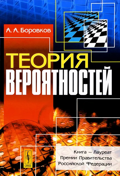 Обложка книги Теория вероятностей, А. А. Боровков