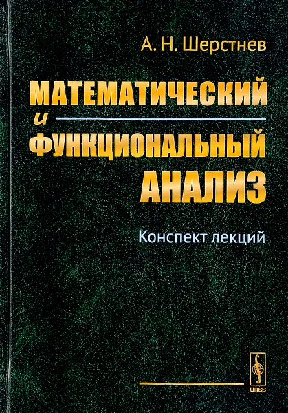 Обложка книги Математический и функциональный анализ. Конспект лекций, А. Н. Шерстнев