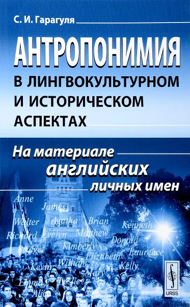 Обложка книги Антропонимия в лингвокультурном и историческом аспектах. На материале английских личных имен, С. И. Гарагуля