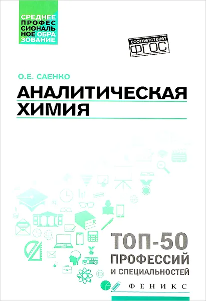 Обложка книги Аналитическая химия. Учебник, О. Е. Саенко