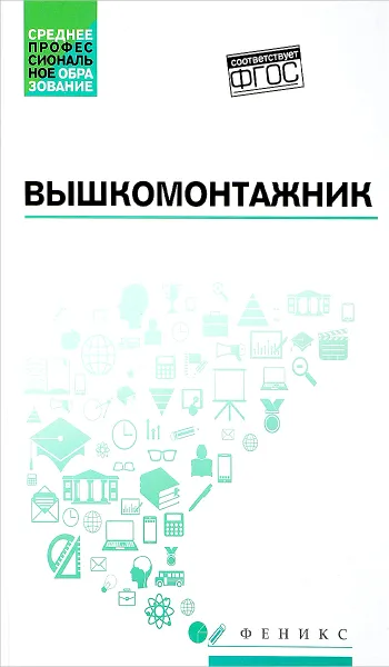 Обложка книги Вышкомонтажник. Учебное пособие, Малофеев Вячеслав Иванович