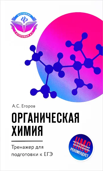 Обложка книги Органическая химия. Тренажер для подготовки к ЕГЭ, А. С. Егоров