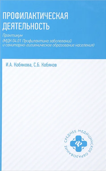 Обложка книги Профилактическая деятельность. Практикум, И. А. Кобякова, С. Б. Кобяков