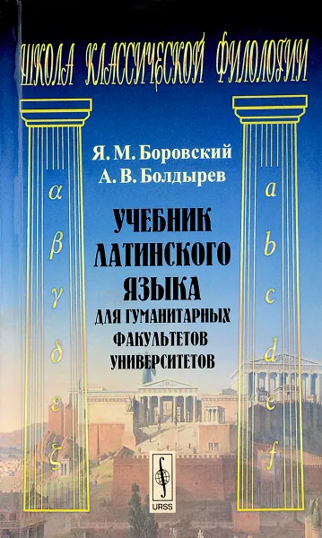 Обложка книги Учебник латинского языка для гуманитарных факультетов университетов, Я. М. Боровский, А. В. Болдырев