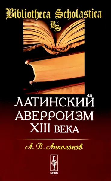 Обложка книги Латинский аверроизм XIII века, А. В. Апполонов