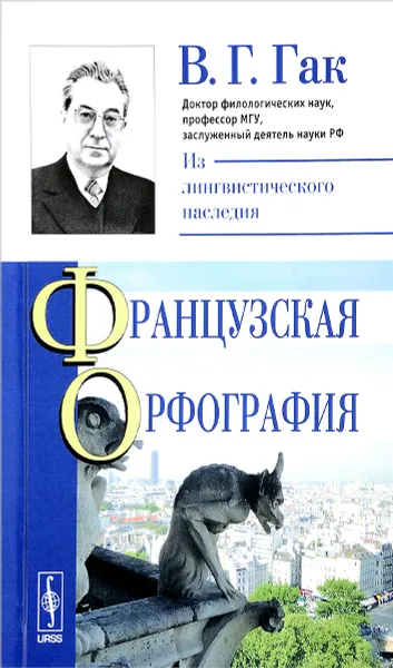 Обложка книги Французская орфография, В. Г. Гак