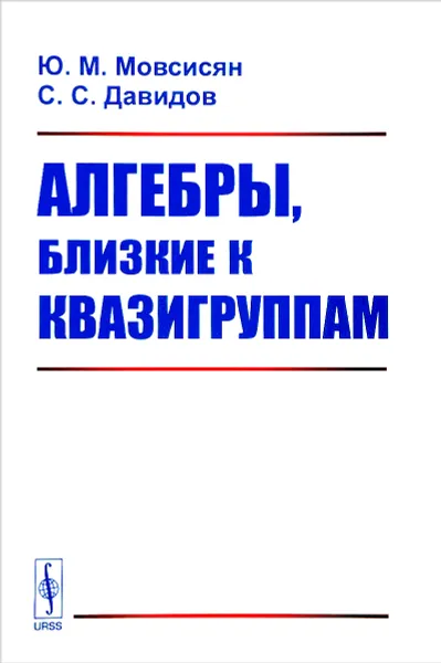 Обложка книги Алгебры, близкие к квазигруппам, Ю. М. Мовсисян, С. С. Давидов