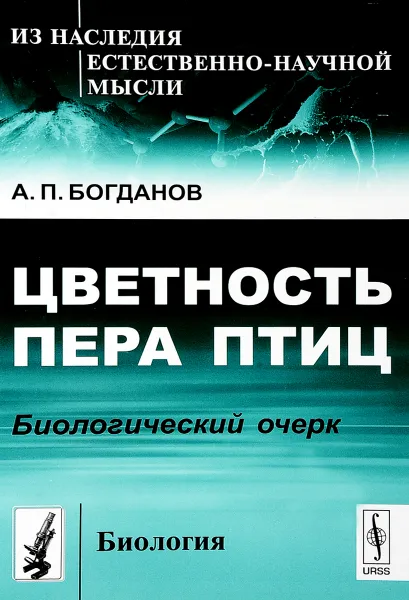 Обложка книги Цветность пера птиц. Биологический очерк, А. П. Богданов