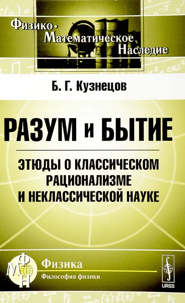 Обложка книги Разум и бытие. Этюды о классическом рационализме и неклассической науке, Б. Г. Кузнецов