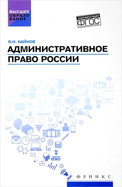 Обложка книги Административное право России. Учебное пособие, В. И. Кайнов