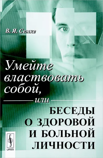 Обложка книги Умейте властвовать собой, или Беседы о здоровой и больной личности, В. Я. Семке