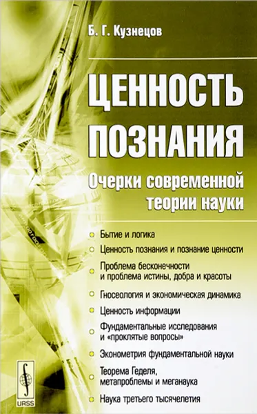 Обложка книги Ценность познания. Очерки современной теории науки, Б. Г. Кузнецов