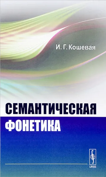 Обложка книги Семантическая фонетика, И. Г. Кошевая