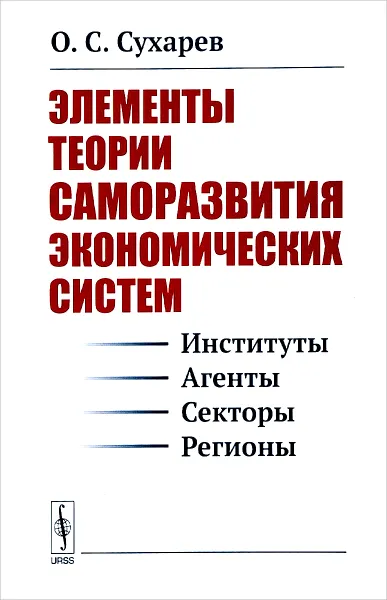 Обложка книги Элементы теории саморазвития экономических систем (институты, агенты, секторы, регионы), О. С. Сухарев