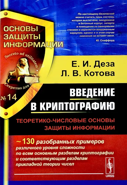 Обложка книги Введение в криптографию. Теоретико-числовые основы защиты информации. №14, Е. И. Деза, Л. В. Котова