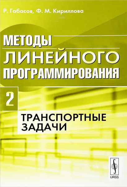 Обложка книги Методы линейного программирования. Транспортные задачи. Часть 2, Р. Габасов, Ф. М. Кириллова