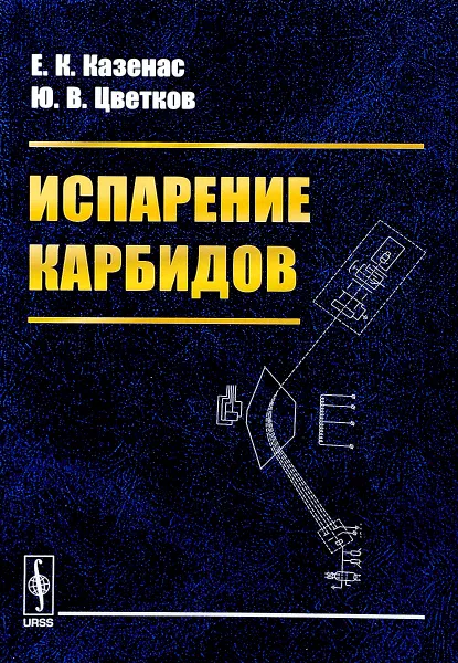 Обложка книги Испарение карбидов, Е. К. Казенас, Ю. В. Цветков