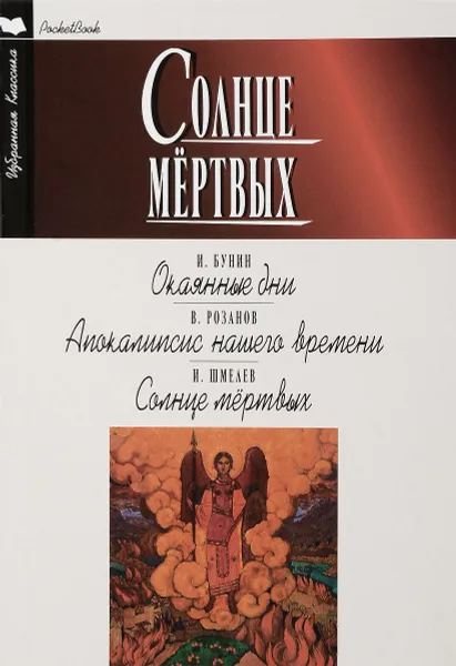 Обложка книги PocketBook. Солнце мертвых. Окаянные дни. Апокалипсис нашего времени, И. Бунин, В. Розанов, И. Шмелев