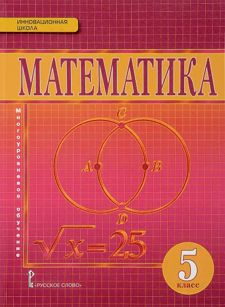 Обложка книги Математика. 5 класс. Учебник, В. В. Козлов. А. А. Никитин, В. С. Белоносов