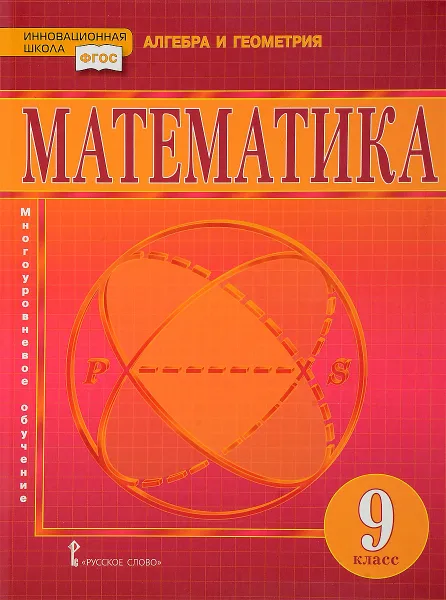 Обложка книги Математика. Алгебра и геометрия. Учебник. 9 класс, В. Козлов