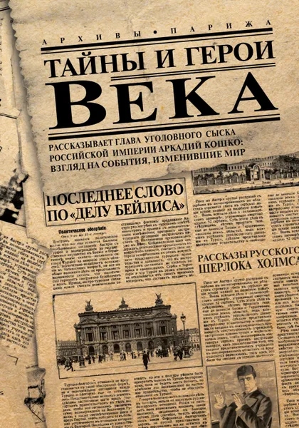 Обложка книги Тайны и герои Века. Рассказывает глава уголовного сыска Российской Империи Аркадий Кошко. Взгляд на, Сост. де Кошко Д., Эспарса А.