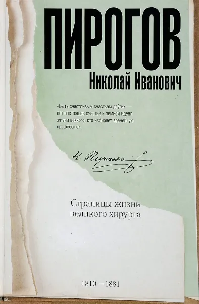 Обложка книги Пирогов Николай Иванович. Страницы жизни великого хирурга, Алексей Киселев