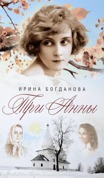 Обложка книги Три Анны, Ирина Богданова