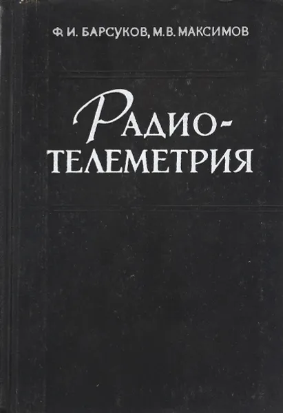 Обложка книги Радиотелеметрия, Барсуков Ф.И., Максимов М.В.