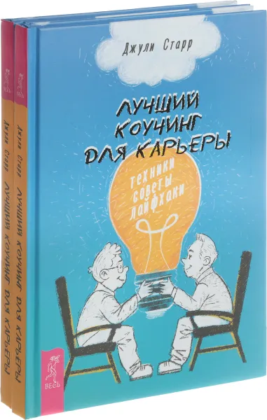 Обложка книги Лучший коучинг для карьеры. Техники, советы, лайфхаки, Джули Старр