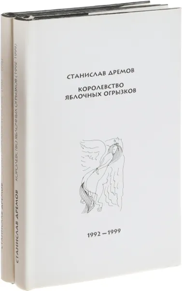 Обложка книги Станислав Дремов (комплект из 2 книг), Станислав Дремов