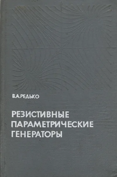 Обложка книги Резистивные параметрические генераторы, Редько В. А.