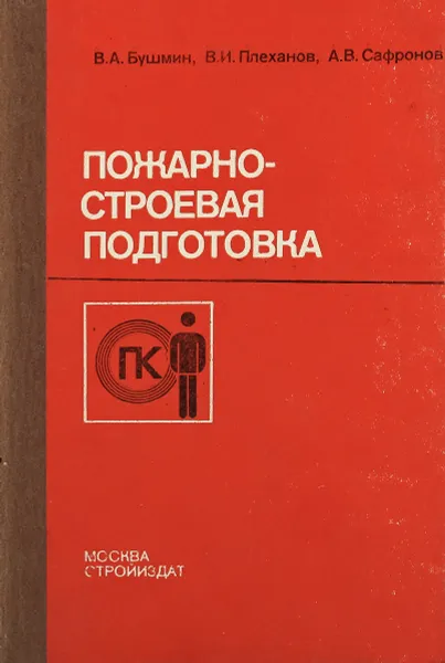 Обложка книги Пожарно-строевая подготовка, Бушмин В.А., Плеханов В.И., Сафронов А.В.