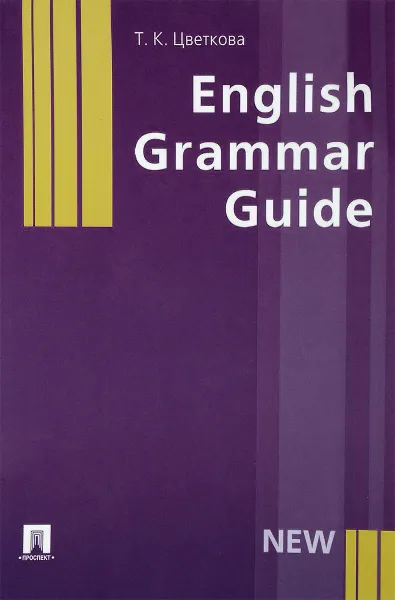 Обложка книги English Grammar Guide. Учебное пособие, Цветкова Т.К.