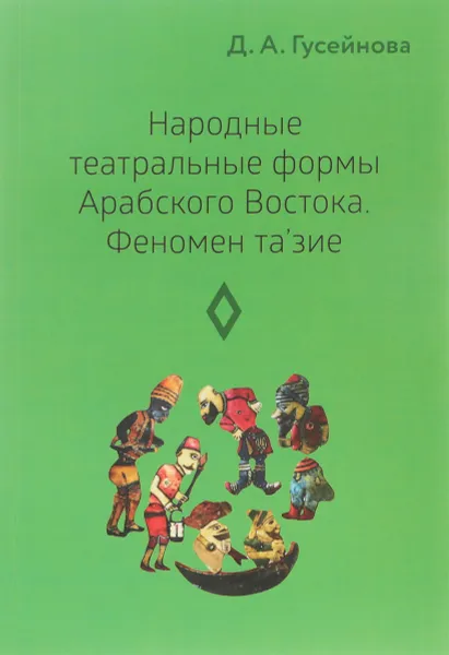 Обложка книги Народные театральные формы Арабского Востока. Феномен тазие, Д. А. Гусейнова