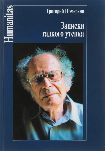 Обложка книги Записки гадкого утенка, Григорий Померанц