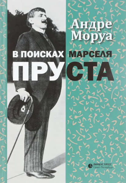 Обложка книги В поисках Марселя Пруста, Андре Моруа