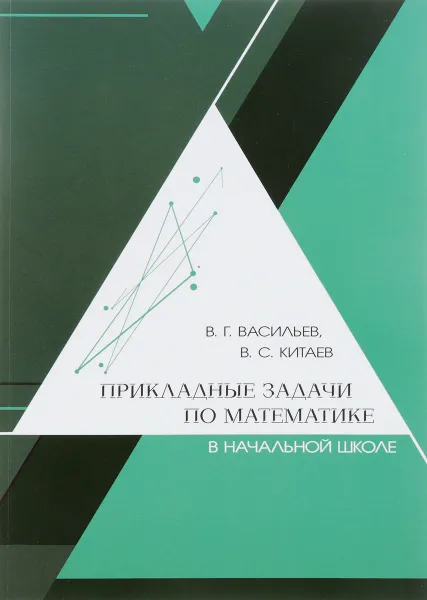 Обложка книги Прикладные задачи по математике в начальной школе, В. Г. Васильев, В. С. Китаев