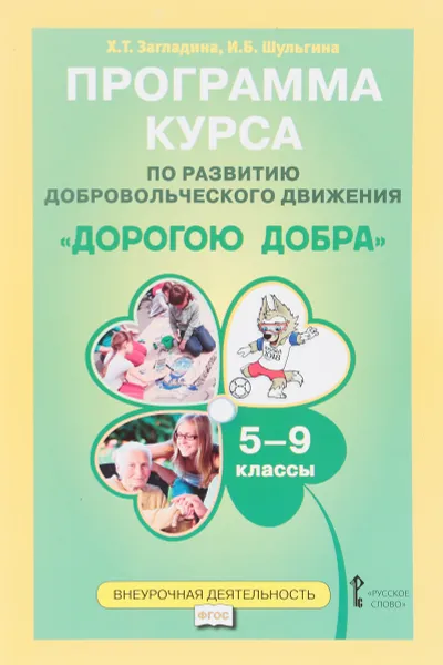 Обложка книги Программа курса по развитию добровольческого движения 