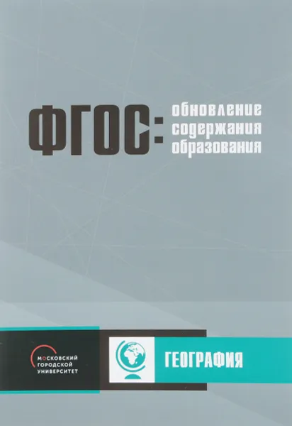 Обложка книги Обновление содержания основного общего образования. География, А. Б. Воронцов, С. П. Санина