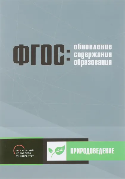 Обложка книги Обновление содержания основного общего образования. Природоведение, Е. Высоцкая